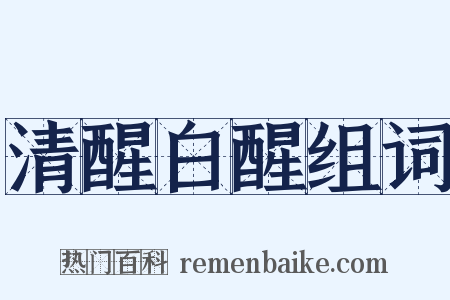 清醒白醒组词是什么意思的图片